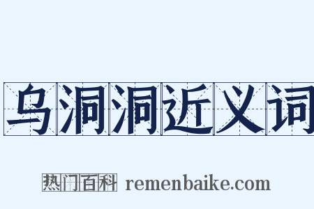 乌洞洞近义词是什么意思的图片